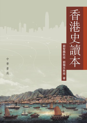 【電子書】香港史讀本