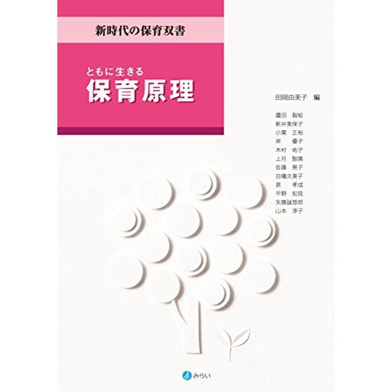 ともに生きる保育原理 (新時代の保育双書)