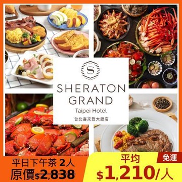 限時↘85折 喜來登【十二廚】假日自助下午茶券2張