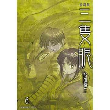 三隻眼 典藏版(06)_Readmoo 讀墨電子書