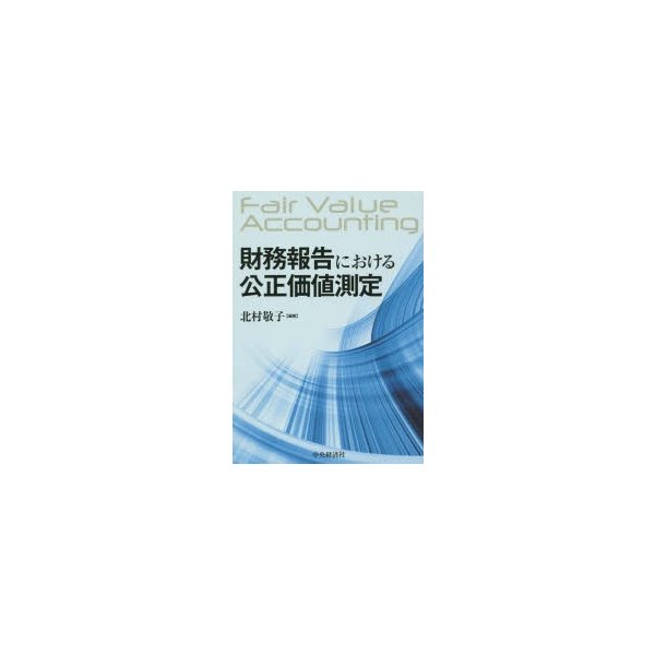 財務報告における公正価値測定