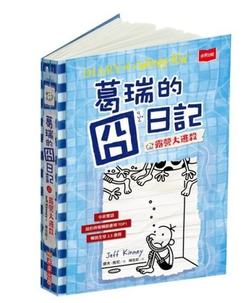 葛瑞的囧日記15：露營大逃殺[二手書_良好]