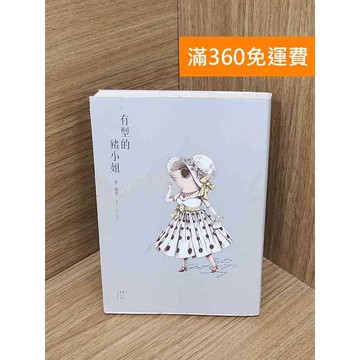 【雷根360免運】【送贈品】有型的豬小姐 #七成新 #七成新【QHF1157】