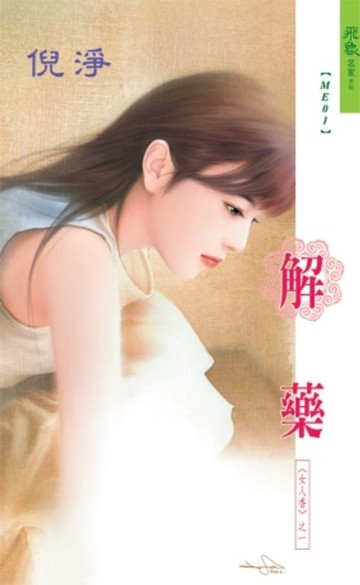 【電子書】解藥系列之1