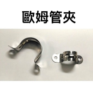 便宜坊🌈【滿666免運附發票】歐姆管夾 1/2" ~ 1" 現貨 護管夾 不鏽鋼護管夾 ST管夾 白鐵護管夾