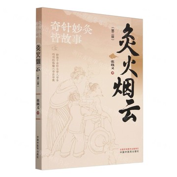 灸火煙雲(第2版)/奇針妙灸皆故事丨天龍圖書簡體字專賣店丨9787513290234 (tl2505)