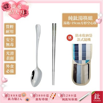 TiKOBO 鈦工坊純鈦餐具 經典純鈦湯匙+短方形空心筷 套組 附防水收納袋(快)