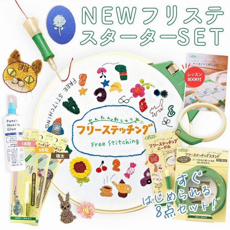 クロバー NEW フリーステッチング スターターセット 豪華8点