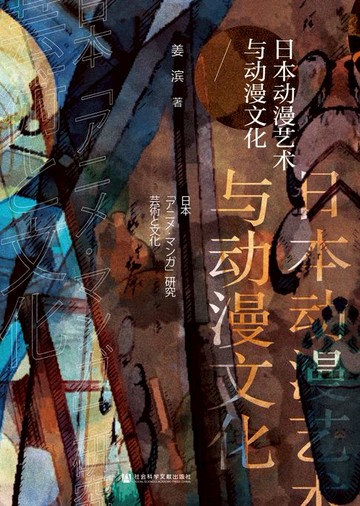 【電子書】日本动漫艺术与动漫文化
