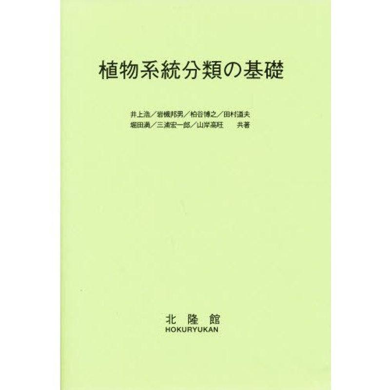 植物系統分類の基礎