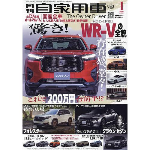 月刊自家用車 2024年1月号