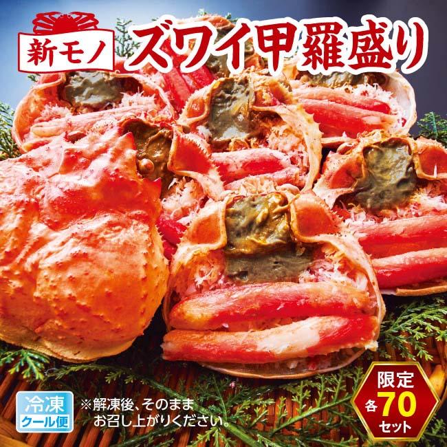  ズワイ 甲羅盛り 8個 棒肉2本 かにミソ入り  日本直販 カニ かに 蟹 冷凍 ゆで ずわいがに 甲羅 ミソ