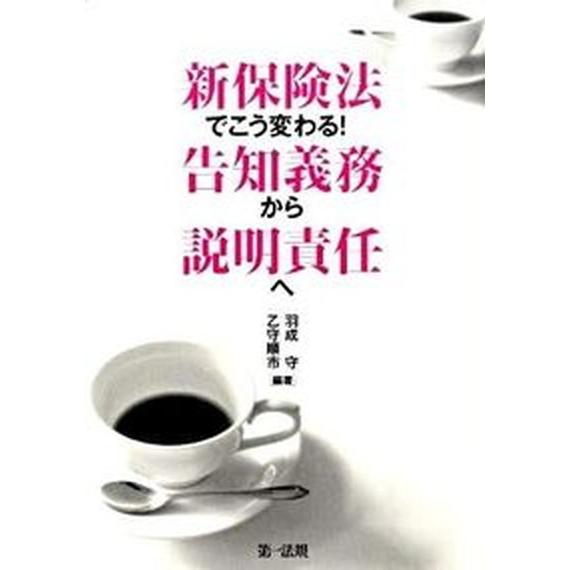 新保険法でこう変わる！告知義務から説明責任へ    第一法規出版 羽成守（単行本） 中古