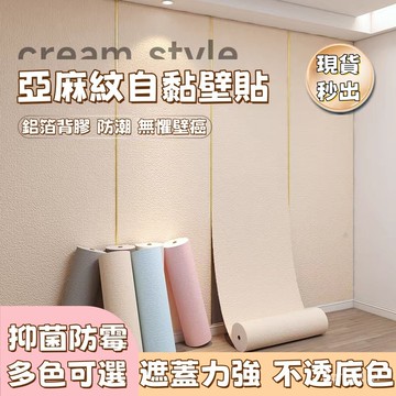免運 現貨隔日達 自黏壁貼 壁貼 壁紙 壁紙自黏 亞麻牆布 仿亞麻壁貼 強膠款壁貼 防水 掉墻灰專用  自黏 墻貼 壁紙