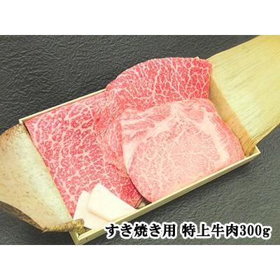 特上肉 A5等級 最高級黒毛和牛 すき焼き用特上牛肉セット 300g 伊勢重