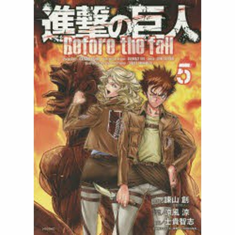 中古 古本 進撃の巨人 Before The Fall 5 諫山創 原作 涼風涼 小説版原作 士貴智志 漫画 Thores柴本 小説版キャラクター原 通販 Lineポイント最大1 0 Get Lineショッピング