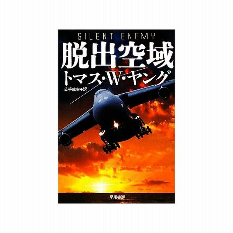 脱出空域 ハヤカワ文庫ｎｖ トマス ｗ ヤング 著 公手成幸 訳 通販 Lineポイント最大get Lineショッピング