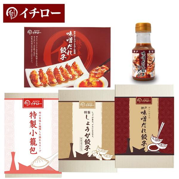 化粧箱入 神戸味噌だれ餃子3種 計55個 ＆特製小籠包9個セット タレボトル入 のし対応可