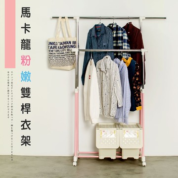 曬衣架/吊衣架/掛衣架 馬卡龍粉嫩雙桿衣架(夢幻粉) dayneeds
