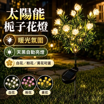 現貨✨太陽能花燈 太陽能梔子花燈 太陽能裝飾感應燈 花園燈 太陽能花 庭院燈  感應燈 草坪地插燈 花園佈置戶外防水燈