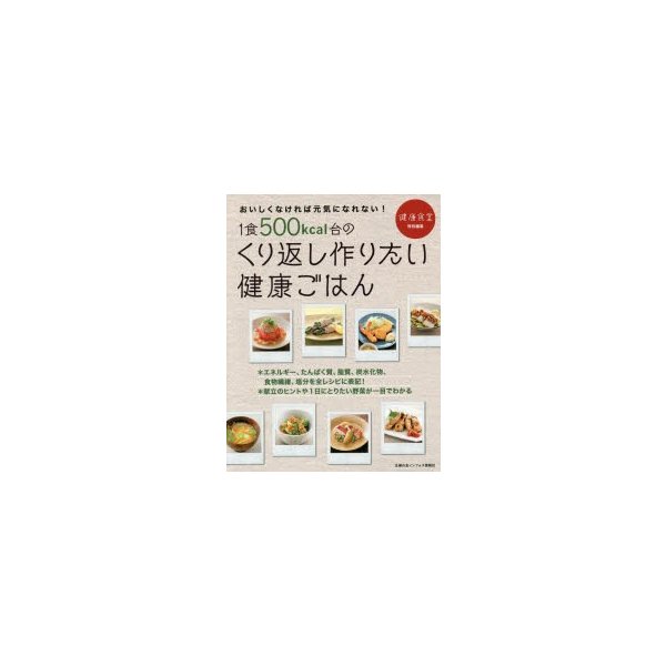 1食500kcal台のくり返し作りたい健康ごはん おいしくなければ元気になれない エネルギー たんぱく質 脂質 炭水化物 食物繊維 塩分を表記 通販 Lineポイント最大0 5 Get Lineショッピング