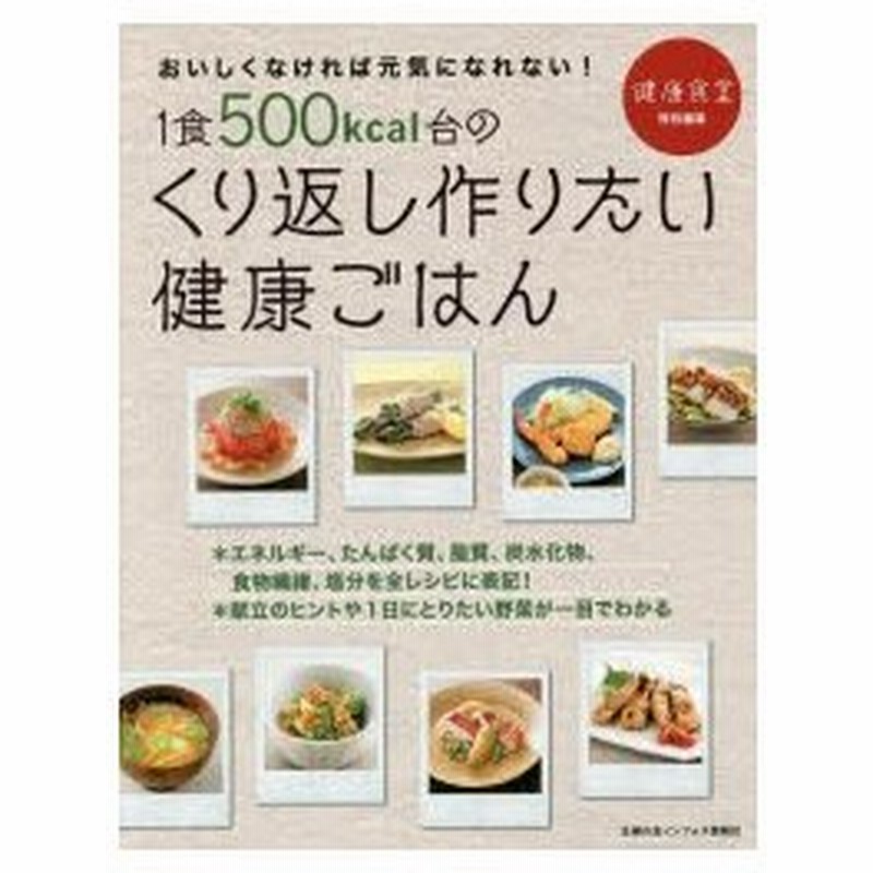1食500kcal台のくり返し作りたい健康ごはん おいしくなければ元気になれない エネルギー たんぱく質 脂質 炭水化物 食物繊維 塩分を表記 通販 Lineポイント最大0 5 Get Lineショッピング