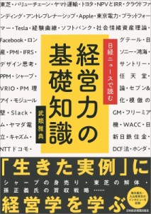  武類雅典   日経ニュースで読む経営力の基礎知識