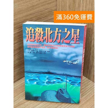 【雷根360免運】【送贈品】追殺北方之星 #七成新【PIF1032】
