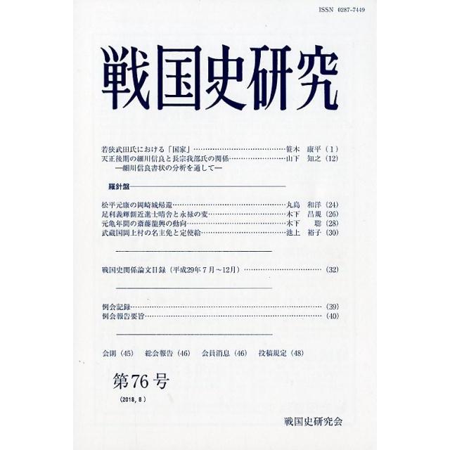 戦国史研究 第76号