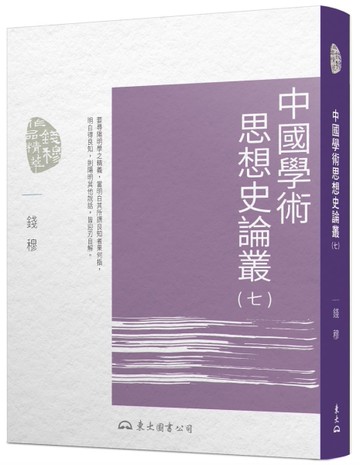 中國學術思想史論叢（七）（二版）[二手書_近全新]