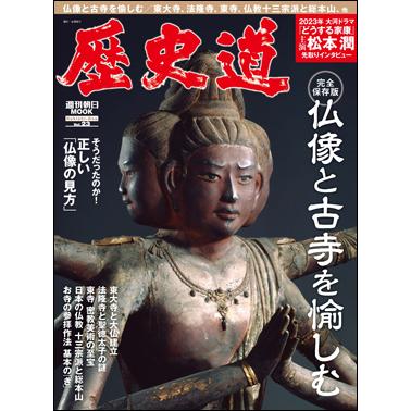 歴史道 Vol.23