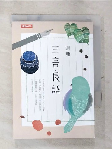 【書寶二手書T9／短篇_AVN】三言良語_劉墉