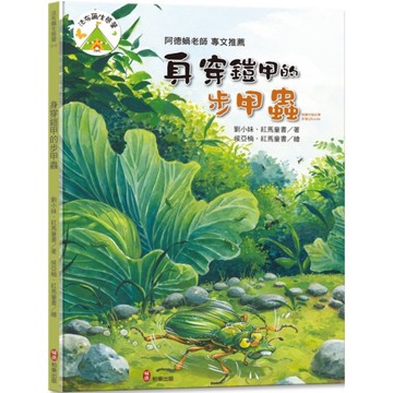 法布爾生態營(14)身穿鎧甲的步甲蟲(附QRcode有聲書音檔)
