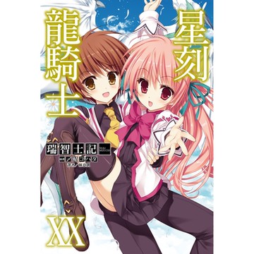 星刻龍騎士XX_Readmoo 讀墨電子書