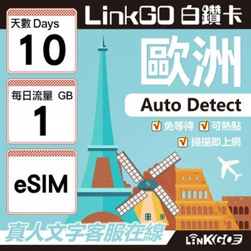 LINKGO白鑽卡 歐洲 BICS eSIM卡 10天上網卡 每日1GB (歐洲網卡 西班牙 德國 奧地利 英國)