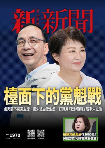 【電子書】新新聞 第1970期