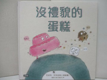 【書寶二手書T2／少年童書_UEF】沒禮貌的蛋糕_若波特‧沃特金斯,  葛容均