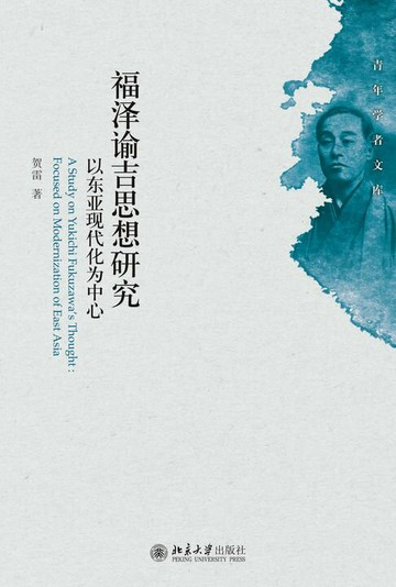 【電子書】福泽谕吉思想研究：以东亚现代化为中心