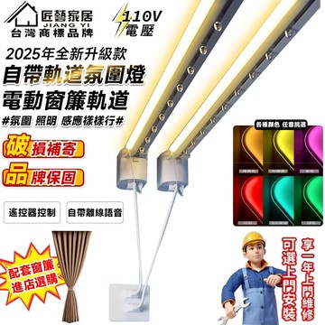 【匠藝家居】智能電動窗簾軌道 自帶氛圍燈 隱藏式窗簾 窗簾滑軌 靜音軌道 頂裝/側裝窗簾軌道 伸縮軌道 離線聲控