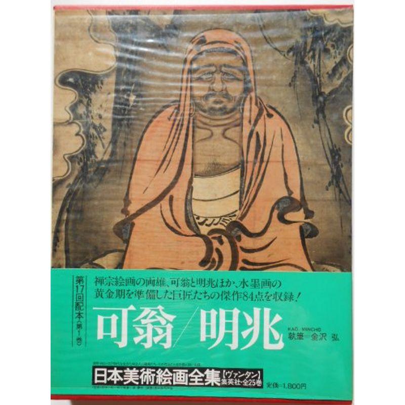 日本美術絵画全集〈第1巻〉可翁・明兆 (1977年)