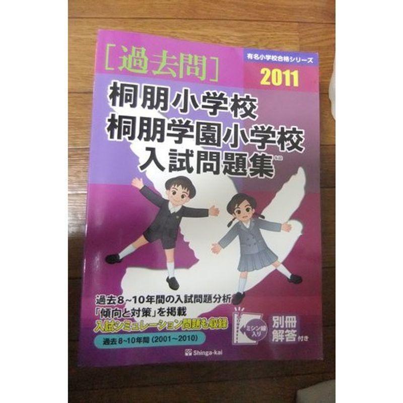 桐朋小学校・桐朋学園小学校入試問題集 2011 (有名小学校合格シリーズ)