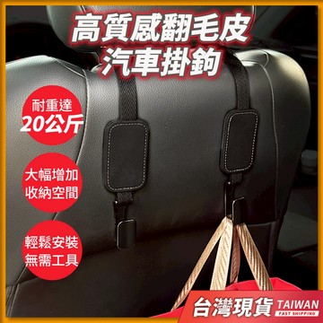 車用掛鉤 汽車掛鉤 汽車收納 車用收納 車用掛勾 汽車掛勾 椅背掛勾 車掛鉤 車上掛鉤 車子掛鉤 車上掛鉤 椅背掛鉤
