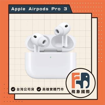 【現貨】Apple AirPods Pro 3｜降噪藍牙耳機 通勤聆聽推薦｜原廠保固 飛象國際
