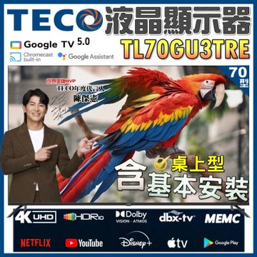 TECO東元 70吋4K UHD 連網 Google TV液晶顯示器 TL70GU3TRE 含桌上型基本安裝