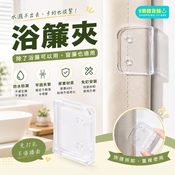 [隔日配！防走光、防風] 窗簾夾 窗簾固定器 窗簾固定夾 浴簾夾 浴簾固定器