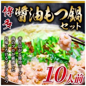 博多醤油もつ鍋 10人前 牛もつ1200g 200g×6パック