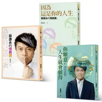 【樂辰書店】.蔡康永的情商課 1-3 【限量套組】《為你自己活一次》＋《因為這是你的人生》＋《你願意，人生就會值得》 _如何出版