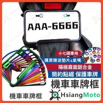 【翔好機車】車牌框 機車車牌框 小7碼牌框 7碼牌框 車牌框 krv  AUGUR FORCE 2.0 JET