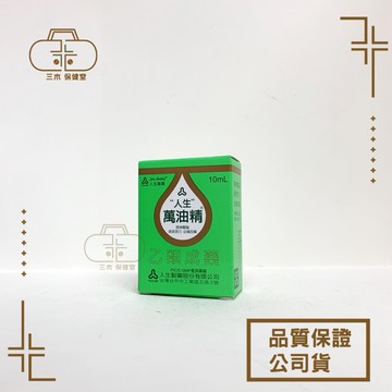 人生 萬油精 10mL 乙類成藥 綠油精 風油精