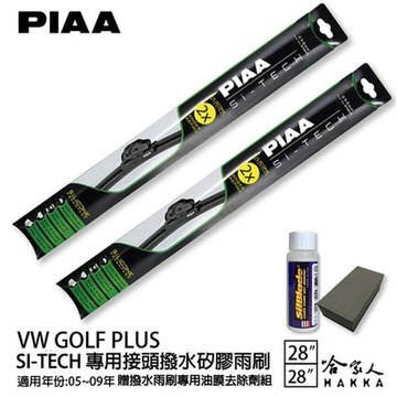 PIAA VW GOLF PLUS 日本矽膠撥水雨刷 28 28 免運 贈油膜去除劑 美國 05~09年 哈家人